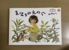まほうのえのぐ　林明子さく　こどものともセレクション