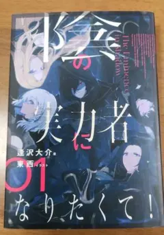 全国どこでも送料無料！ 2025年最新】陰の実力者になりたくて 初版の人気アイテム - メルカリ 文学・小説