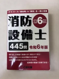消防設備士第6類 令和6年版
