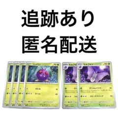 ◇ポケモンカード151 コンパン モルフォン 進化ライン 計6枚