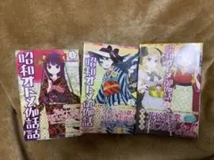昭和オトメ御伽　1巻2巻3巻 桐丘さな