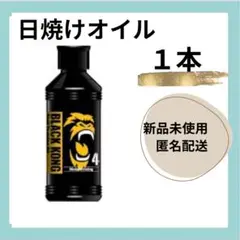 ブラックコング　ゴールデンタンニングオイル　１本　日焼けオイル