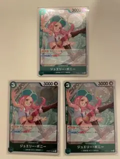 ジュエリーボニー R 3枚セット