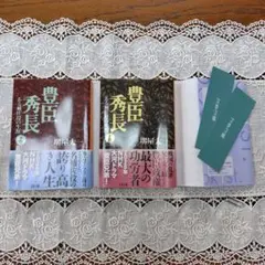 豊臣秀長　上下巻セット　堺屋太一　2026年NHK大河ドラマ