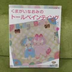 くまがいなおみのトールペインティング ビリー&ビビのおはなし