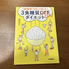 3食糖質ONダイエット