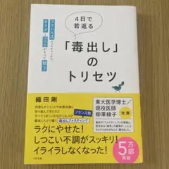 4日で若返る「毒出し」のトリセツ : フランス式ファスティングでカラダとココロ…