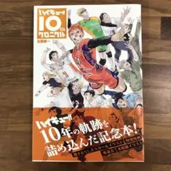 ハイキュー!! 10thクロニクル