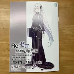 Re:ゼロから始める異世界生活 21.22巻 とらのあな特典 Amazon.co.jp: Re ゼロから始める異世界生活 40 リゼロ