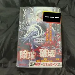 無双ゲーに転生したと思ったら、どうやらここはハードな鬱ゲーだったらしい 2 ～…