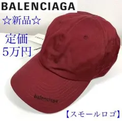 ☆新品☆BALENCIAGA スモールロゴ キャップ ボルドー