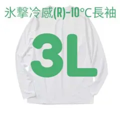 完売品　3L 氷撃冷感 -10℃ 長袖 Tシャツ ホワイト　新品 ワークマン