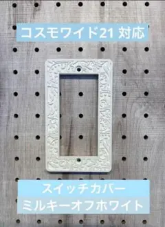 北欧風スイッチカバー 1口〜3口用 コスモワイド21 ほたるスイッチ対応ネジ付き