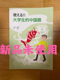 2025年最新】中国語一年目の教科書の人気アイテム - メルカリ