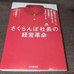 さくらんぼ社長の経営革命 : 入園者ゼロになった観光農園の売上を過去最高にでき…