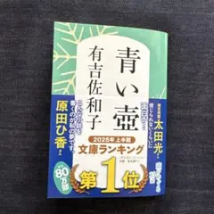青い壺 有吉佐和子