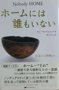ホームには誰もいない 信念から明晰さへ