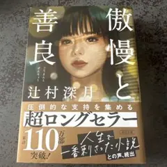 傲慢と善良