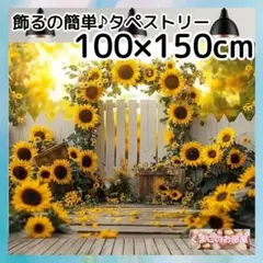 タペストリー 背景布 ひまわり 夏 インテリア パーティー バースデー S46f