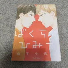 ぼくらのひみつ