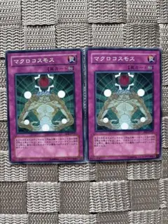 遊戯王【マクロコスモス】　バラ売可