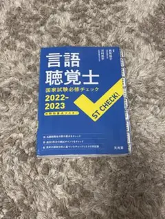 ST CHECK! 言語聴覚士国家試験必修チェック2024最新対策版 ST CHECK! 言語聴覚士国家試験必修チェック2024最新対策版