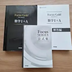 Focus Gold(フォーカス・ゴールド)5th Edition 数学I+A