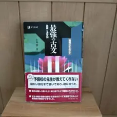 最強の古文 解説編と問題編セット