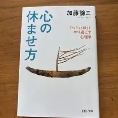 心の休ませ方 「つらい時」をやり過ごす心理学