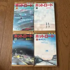 ホットロード 全巻セット 1-4巻 紺木たく