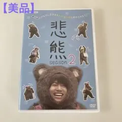 悲熊 season2 DVD