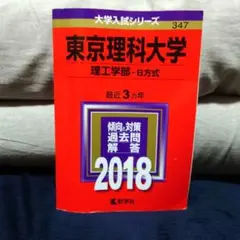 【書き込みなし】東京理科大学(理工学部-B方式) 2018年版