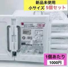 ⑤ダイソー ジョイントできる 扉付折りたたみ収納ケース　小5個セット 新品未開封