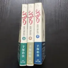 シュマリ 全巻セット 上・中・下