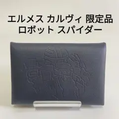 エルメス カルヴィ 限定品 ロボット スパイダー カードケース ブルーインディゴ
