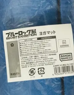 ブルーロック展 ヨガマット