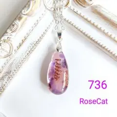 736　オルゴナイト　しずく ネックレス　アメジスト　ローズクォーツ　浄化