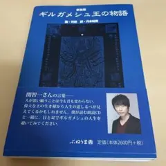 ギルガメシュ王の物語