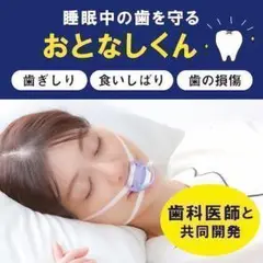 歯ぎりし対策 おとなしくん 歯ぎしり 食いしばりマウスピース 歯ぎしりくん