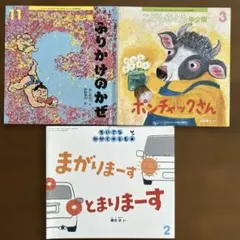 こどものとも 年少版 絵本3冊セット