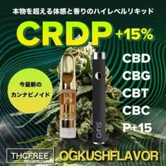 ●15 CRDPリキッドP成分15%配合 麻由来テルペン配合 CBD