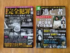 完全犯罪・逃亡者 雑誌セット