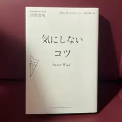 感情に振りまわされない―禅の教え42 気にしないコツ