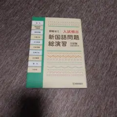 入試頻出新国語問題総演習