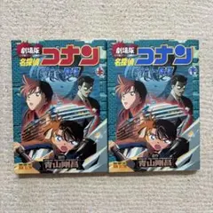 劇場版 名探偵コナン 水平線上の陰謀 上下巻セット