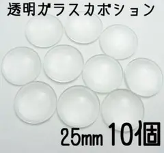 25mm　透明ガラスカボション　10個セット