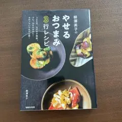 柳澤英子のやせるおつまみ3行レシピ