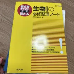生物1の必修整理ノート
