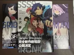 グリッドマン 関連小説セット