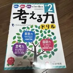 小2/考える力ドリル